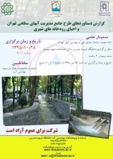 گزارش دستاوردهای طرح جامع مدیریت آبهای سطحی تهران و احیای رودخانه های شهری