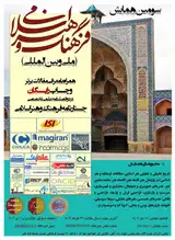 فراخوان مقاله سومین همایش فرهنگ و هنر اسلامی (ملی و بین المللی)