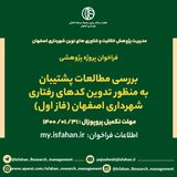 بررسی مطالعات پشتیبان به منظور تدوین کدهای رفتاری شهرداری اصفهان (فاز اول)