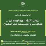 بررسی تاثیرات نور و نورپردازی بر فضای سبز و اکوسیستم شهر اصفهان