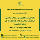 ارائه­ ی شیوه های توسعه و تعمیق فرهنگ فعالیتهای داوطلبانه در شهر اصفهان