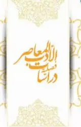 تطبیق بین المدائح النبویه عند الشعراء الاکراد الایرانیین المعاصرین والبرده