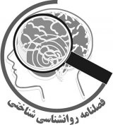 انطباق سازی نسخه فارسی آزمون نقایص شناختی برای افراد بهنجار : یک مطالعه مقدماتی