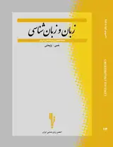 بررسی انواع لغزش های زبانی در گفتار فارسی زبانان بزرگسال