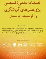 جایگاه مبلمان شهری در توسعه گردشگری با تاکید بر ایجاد فضاهای ایستا برای تسهیل خدمات تورگردانان در بافت تاریخی شیراز