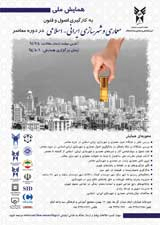 همایش ملی بکارگیری اصول و فنون معماری و شهرسازی ایرانی - اسلامی در دوره معاصر