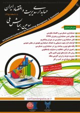 سومین همایش ملی حسابداری،مدیریت و اقتصاد ایران