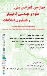 چهارمین کنفرانس ملی علوم و مهندسی کامپیوتر و فناوری اطلاعات