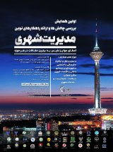 ارزیابی نظام بودجه ریزی عملیاتی شهرداری تهران از منظر اصول مهندسی ارزش
