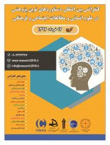 کنفرانس بین المللی دستاوردهای نوین پژوهشی در علوم انسانی و مطالعات اجتماعی و فرهنگی