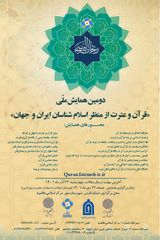 دومین همایش ملی قران و عترت از منظر اسلام شناسان ایران و جهان